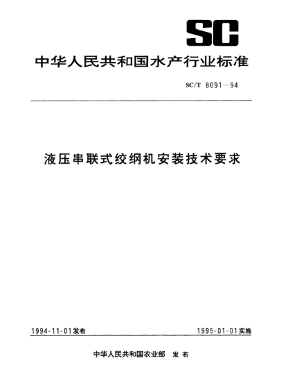 SC/T 8091-1994液压串联式绞纲机安装技术要求