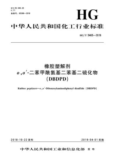 HG/T 5465-2018橡胶塑解剂  o,o'-二苯甲酰氨基二苯基二硫化物(DBDPD)