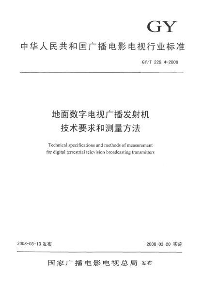 GY/T 229.4-2008地面数字电视广播发射机技术要求和测量方法