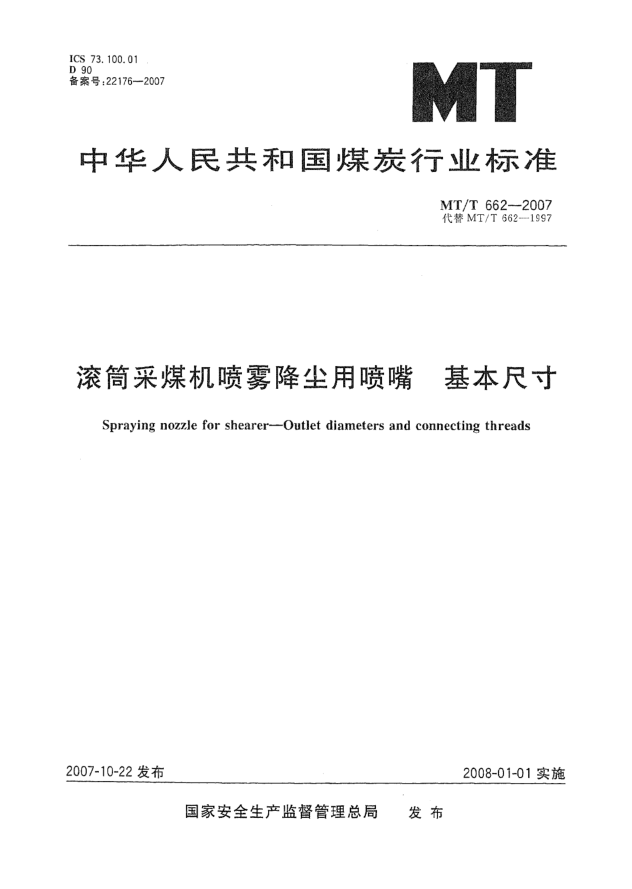 MT/T 662-2007滚筒采煤机喷雾降尘用喷嘴 基本尺寸