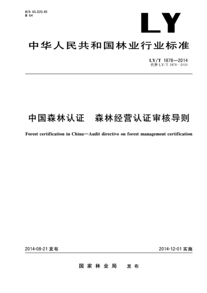 LY/T 1878-2014中国森林认证 森林经营认证审核导则