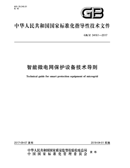 GB/Z 34161-2017智能微电网保护设备技术导则Technical guide for smart protection equipment of microgrid