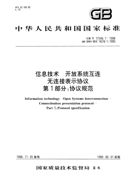 GB/T 17546.1-1998信息技术  开放系统互连  无连接表示协议  第1部分;协议规范Information technology--Open Systems Interconnection--Connectionless presentation protocol--Part 1:Protocol specification