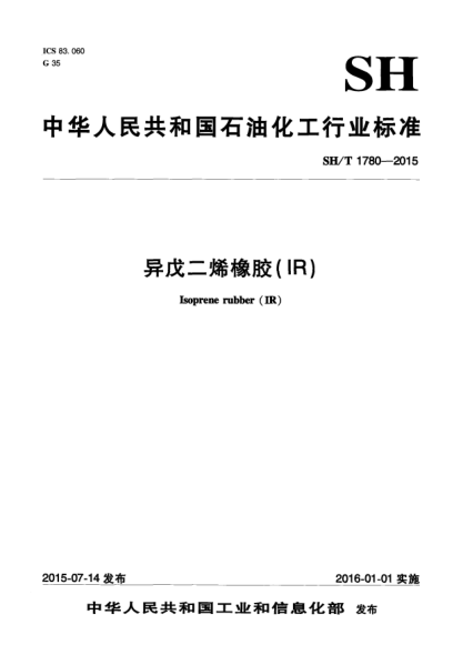SH/T 1780-2015异戊二烯橡胶(IR)