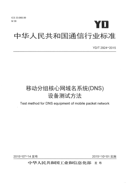 YD/T 2924-2015移动分组核心网域名系统(DNS)设备测试方法
