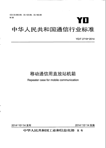 YD/T 2719-2014移动通信用直放站机箱