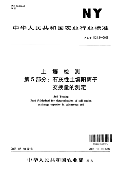 NY/T 1121.5-2006土壤检测.第5部分：石灰性土壤阳离子交换量的测定