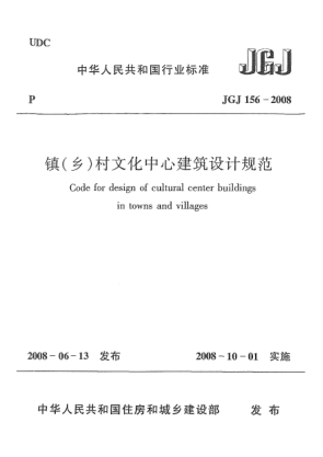JGJ 156-2008镇(乡)村文化中心建筑技术规程
