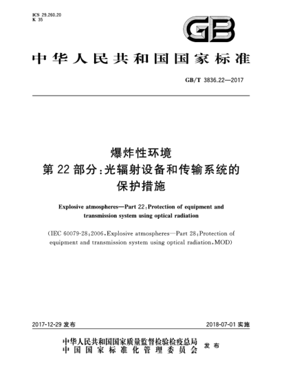 GB/T 3836.22-2017爆炸性环境  第22部分:光辐射设备和传输系统的保护措施
