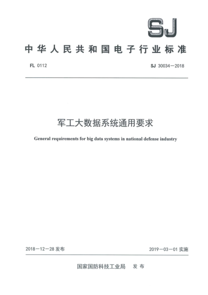 SJ 30034-2018军工大数据系统通用要求