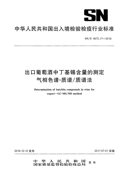 SN/T 4675.17-2016出口葡萄酒中丁基锡含量的测定  气相色谱-质谱/质谱法