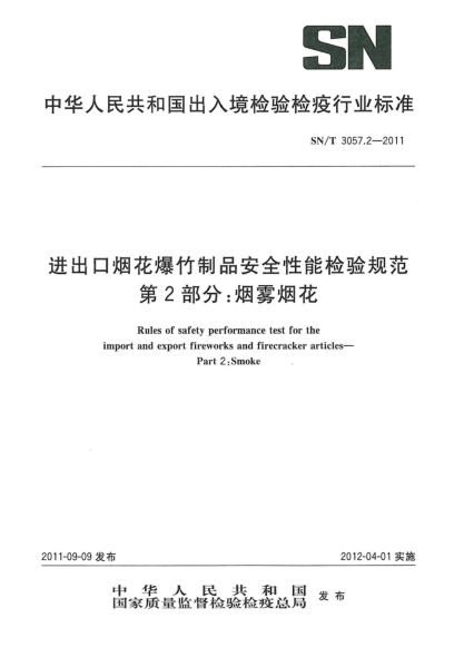 SN/T 3057.2-2011进出口烟花爆竹制品安全性能检验规范.第2部分：烟雾烟花