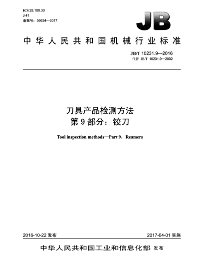 JB/T 10231.9-2016刀具产品检测方法  第9部分:铰刀
