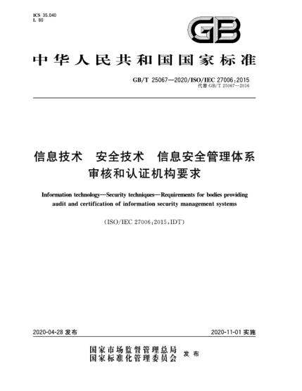 GB/T 25067-2020信息技术  安全技术  信息安全管理体系审核和认证机构要求