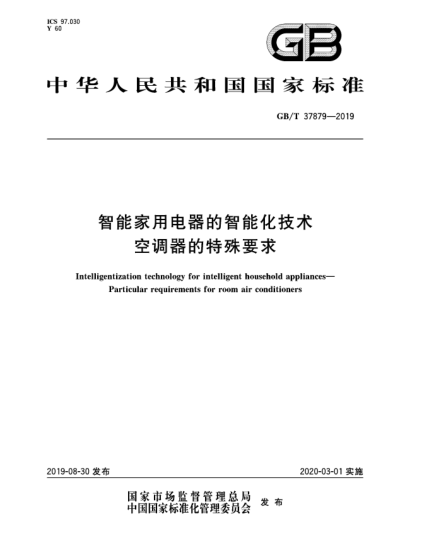 GB/T 37879-2019智能家用电器的智raybet雷电竞电竞app下载地址技术  空调器的特殊要求