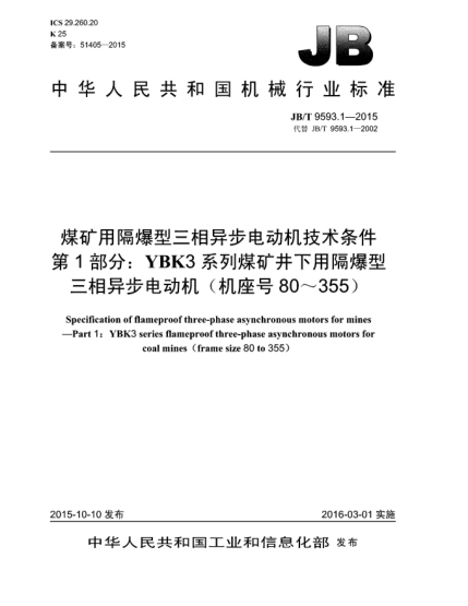 JB/T 9593.1-2015煤矿用隔爆型三相异步电动机技术条件  第1部分:YBK3系列煤矿井下用隔爆型三相异步电动机(机座号80~355)