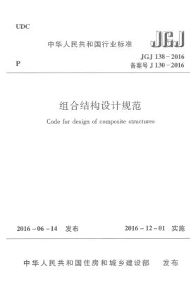 JGJ 138-2016组合结构设计规范