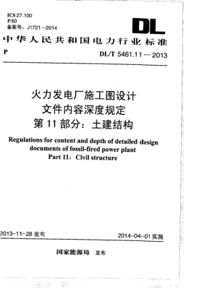 DL/T 5461.11-2013火力发电厂施工图设计文件内容深度规定.第11部分:土建结构
