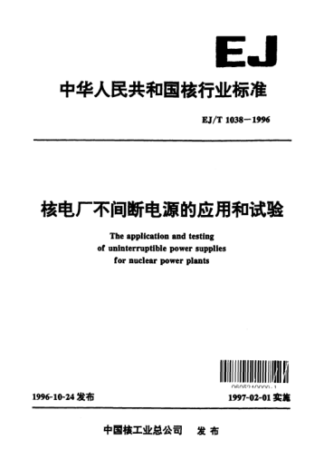EJ/T 1038-1996核电厂不间断电源的应用和试验