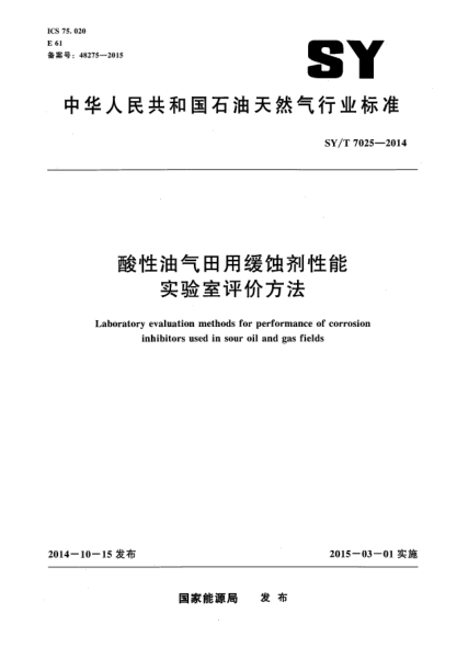 SY/T 7025-2014酸性油气田用缓蚀剂性能实验室评价方法