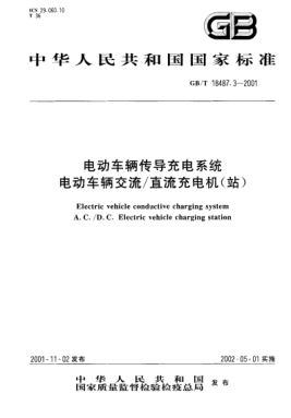 GB/T 18487.3-2001电动车辆传导充电系统  电动车辆交流/直流充电机(站)Electric vehice conductive charging system A.C./D.C.Electric vehicle charging station
