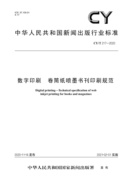 CY/T 217-2020数字印刷卷筒纸喷墨书刊印刷规范
