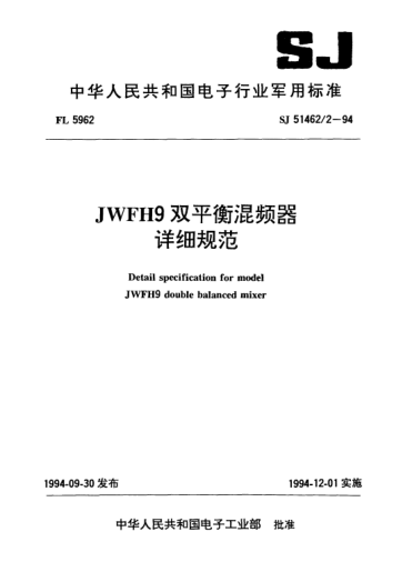 SJ 51462/2-1994JWFH9双平衡混频器详细规范Detail specification for Model JWFH9 double balanced mixer