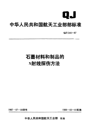 QJ 1246-1987石墨材料和制品的X射线探伤方法