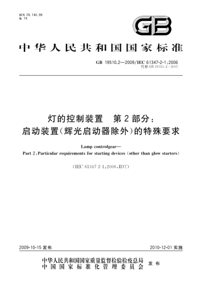 GB 19510.2-2009灯的控制装置 第2部分:启动装置 (辉光启动器除外)的特殊要求Lamp controlgear—Part 2:Particular requirements for starting devices (other than glow starters