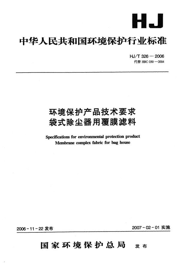 HJ/T 326-2006环境保护产品技术要求.袋式除尘器用覆膜滤料