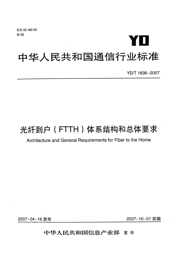 YD/T 1636-2007光纤到户(FTTH)体系结构和总体要求