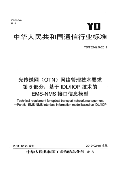 YD/T 2149.5-2011光传送网（OTN）网络管理技术要求.第5部分：基于IDL/IIOP技术的EMS-NMS接口信息模型