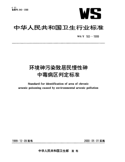 WS/T 183-1999环境砷污染致居民慢性砷中毒病区判定raybet雷电竞电竞app下载地址Standard for identification of area of chronic arsenic poisoning caused by environmental arsenic pollution