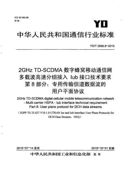 YD/T 2858.8-20152GHz TD-SCDMA数字蜂窝移动通信网  多载波高速分组接入  Iub接口技术要求  第8部分:专用传输信道数据流的用户平面协议