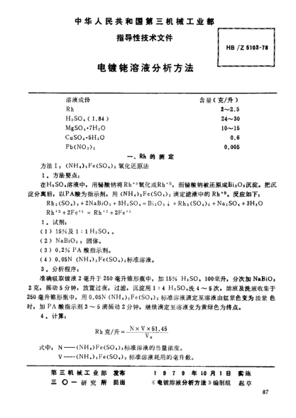 HB/Z 5103-1978电镀铑溶液分析方法