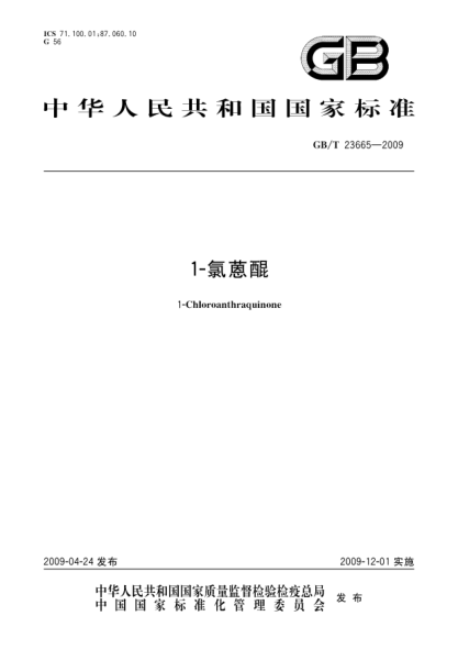GB/T 23665-20091-氯蒽醌1-Chloroanthraqui