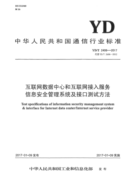 YD/T 2406-2017互联网数据中心和互联网接入服务信息安全管理系统及接口测试方法