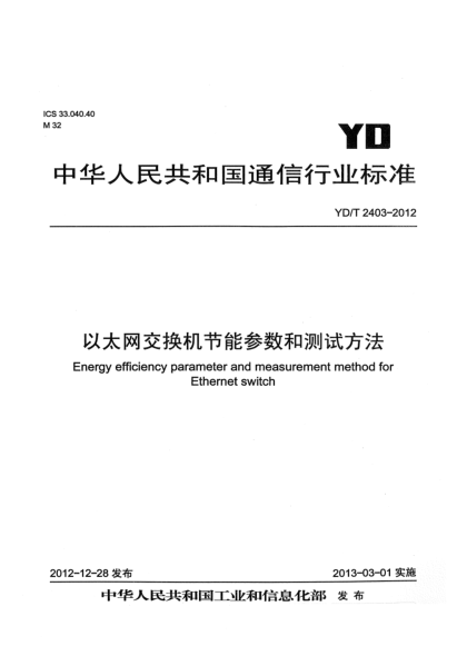 YD/T 2403-2012以太网交换机节能参数和测试方法
