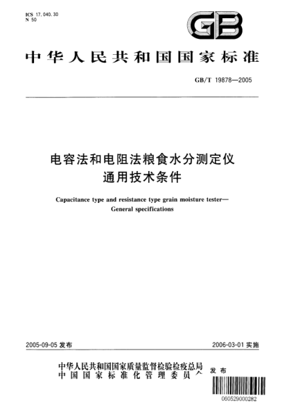 GB/T 19878-2005电容法和电阻法粮食水分测定仪  通用技术条件General specifications for capacitance type and resistance type grain moisture tester