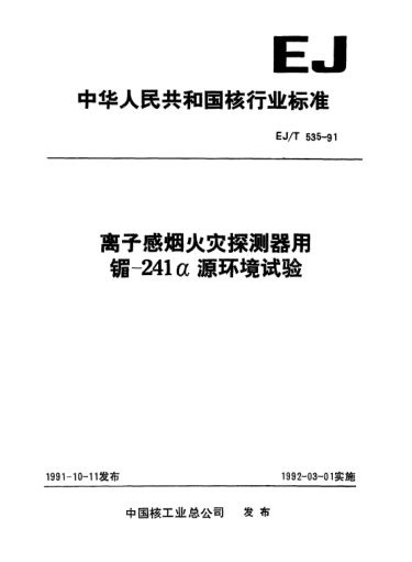 EJ/T 535-1991离于感烟火灾探测器用镅—241a源环境试验