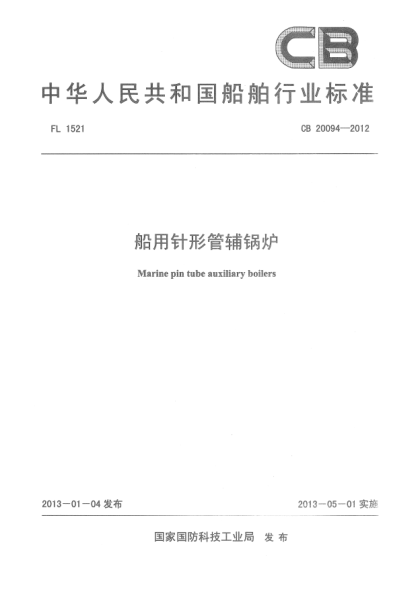 CB 20094-2012船用针形管辅锅炉