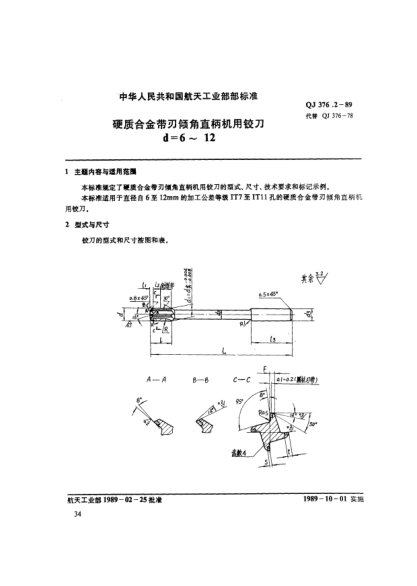 QJ 376.2-1989硬质合金带刃倾角直柄机用铰刀(d=6～12)