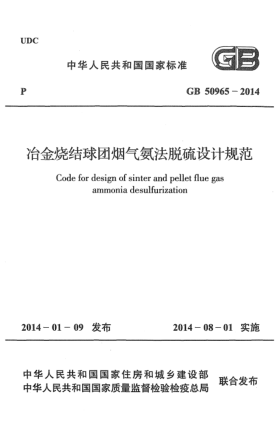 GB 50965-2014冶金烧结球团烟气氨法脱硫设计规范