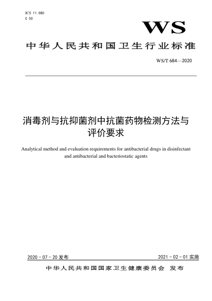 WS/T 684-2020消毒剂与抗抑菌剂中抗菌药物检测方法与评价要求