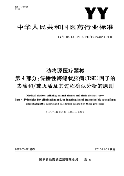 YY/T 0771.4-2015动物源医疗器械 第4部分:传播性海绵状脑病(TSE)因子的去除和/或灭活及其过程确认分析的原则