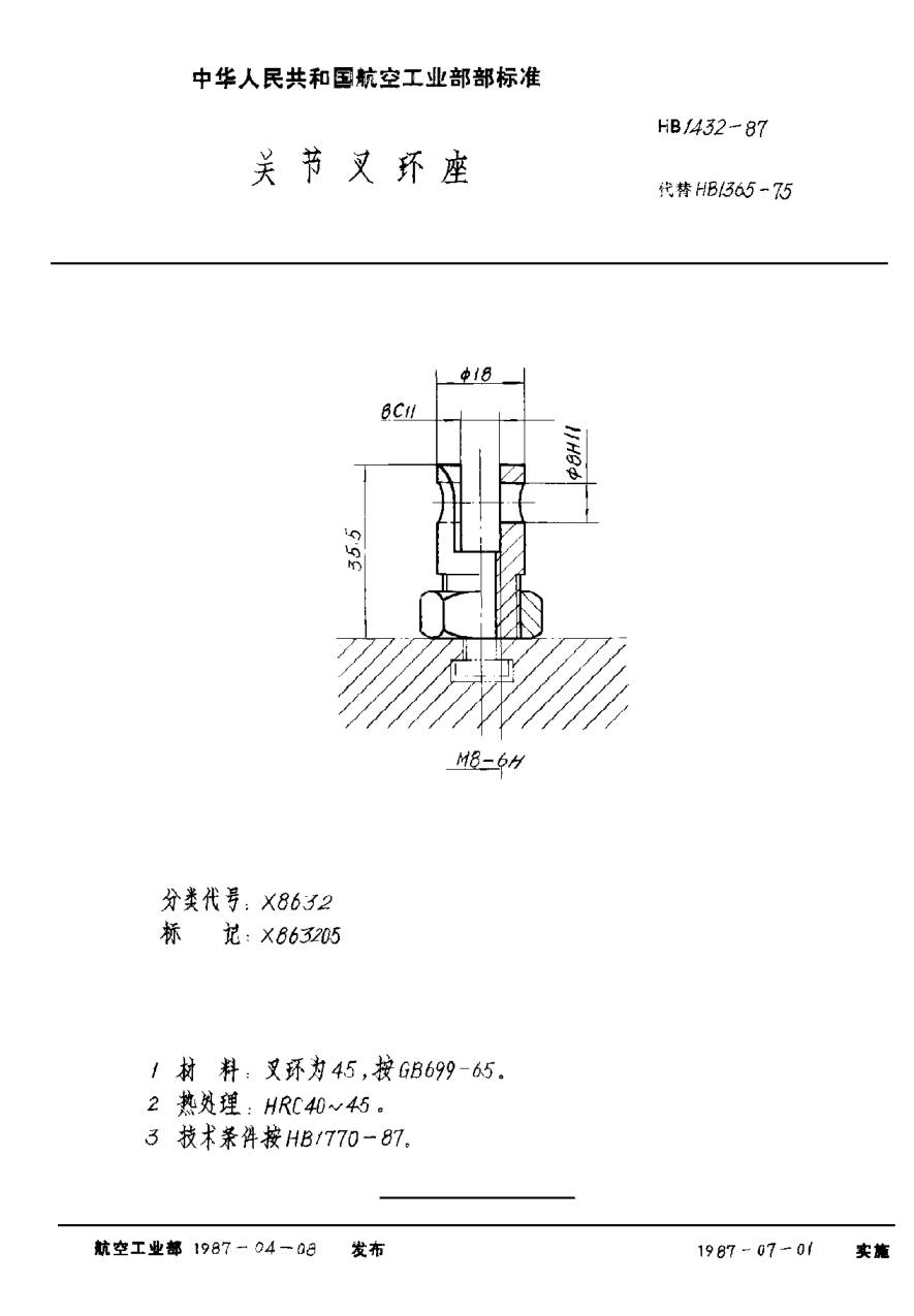 HB 1432-1987关节叉环座