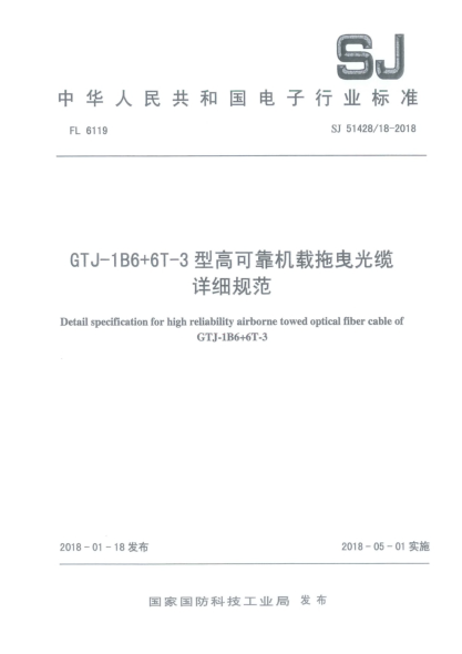 SJ 51428/18-2018GTJ-1B6+6T-3型高可靠机载拖曳光缆详细规范