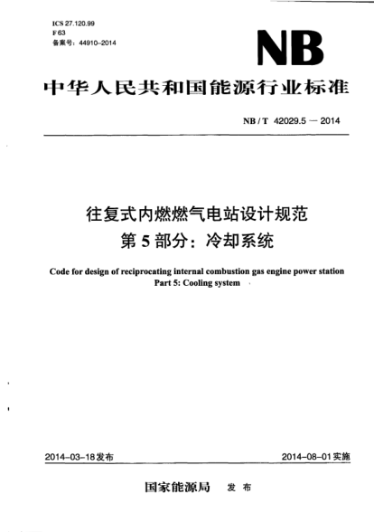 NB/T 42029.5-2014往复式内燃燃气电站设计规范.第5部分:冷却系统