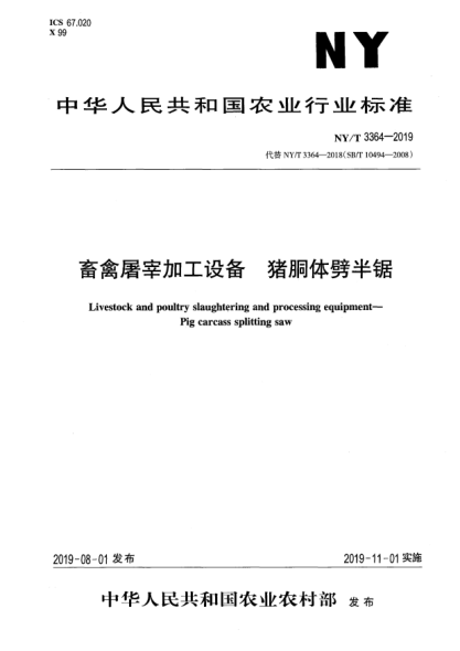 NY/T 3364-2019畜禽屠宰加工设备  猪胴体劈半锯