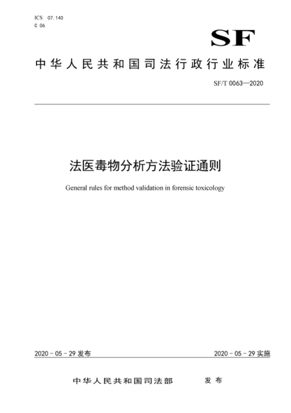 SF/T 0063-2020法医毒物分析方法验证通则